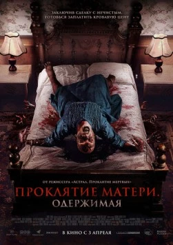 Проклятие матери. Одержимая (2024)