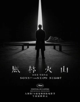 Сыновья неоновой ночи / Fung lam fo saan (2025)