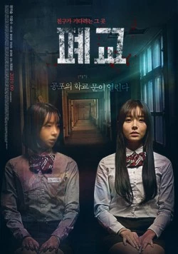 Закрытая школа / Pyegyo (2019)