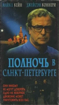 Полночь в Санкт-Петербурге / Midnight in Saint Petersburg (1995)