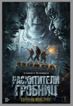 Расхитители гробниц. Королева монстров / Lop Nor Tomb (2025)