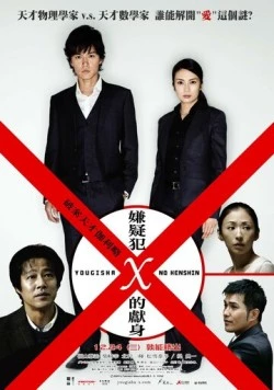 Подозреваемый Икс / Yogisha X no kenshin (2008)
