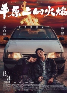 Пожар на равнине / Ping yuan shang de huo yan (2021)