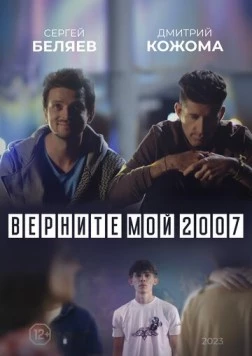 Верните мой 2007 (2023)
