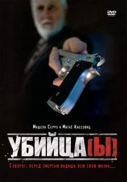 Убийца(ы) / Assassin(s) (1997)