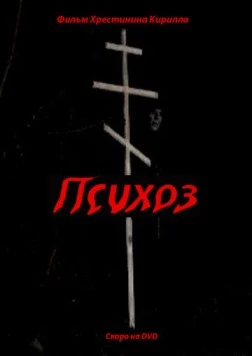 Психоз (2009)