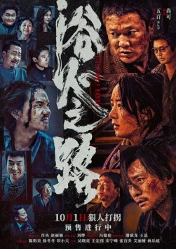 Тигр, волк, кролик / Yu huo zhi lu (2024)