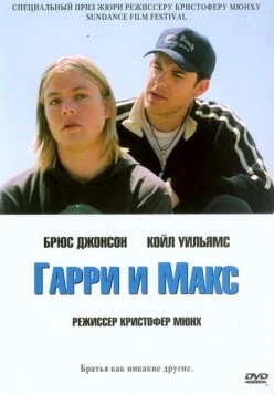 Гарри и Макс / Harry + Max (2004)