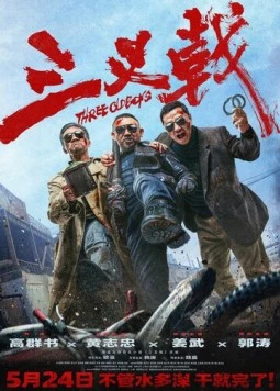 Три олдбоя / Three Old Boys (2024)