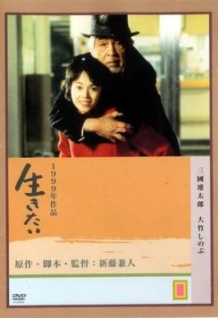 Жажда жизни / Ikitai (1999)