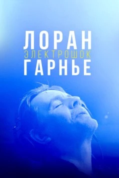 Лоран Гарнье: Электрошок / Laurent Garnier: Off the Record (2021)