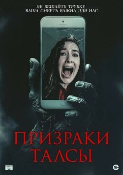 Призраки Талсы / Don't Hang Up (2025)