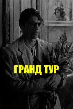 Гранд тур / Grand Tour (2024)