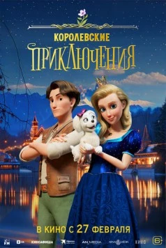 Королевские приключения / Ylpeä prinsessa (2024)