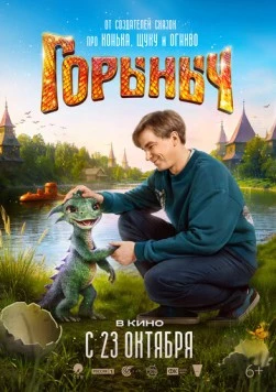 Горыныч (2025)
