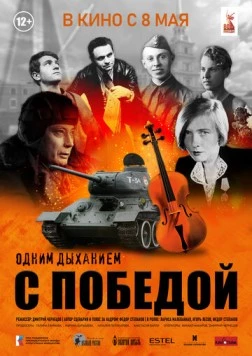 Одним дыханием с Победой (2025)