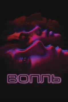 Вопль / El llanto (2024)