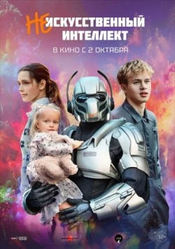 (Не)искусственный интеллект (2025)