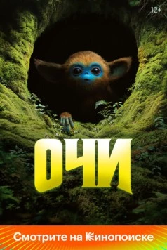 Очи (2025)