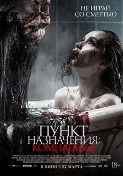 Пункт назначения: Комната 666 / Panggonan Wingit 2: Miss K (2024)