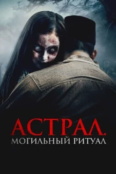 Астрал. Могильный ритуал / Sengkolo: Malam satu suro (2024)