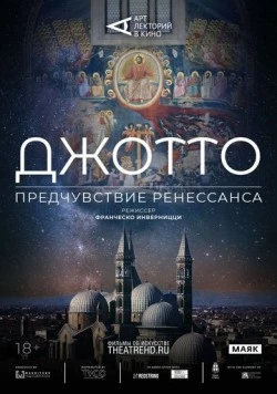 Арт-лекторий: Джотто. Предчувствие Ренессанса / Giotto e il sogno del Rinascimento (2023)
