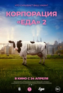 Корпорация «Еда» 2 / Food, Inc. 2 (2023)