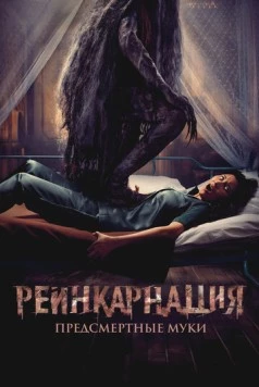 Реинкарнация. Предсмертные муки / Sakaratul Maut (2024)