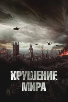 Крушение мира / Rich Flu (2024)