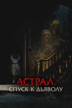 Астрал. Спуск к дьяволу / The Painted (2024)