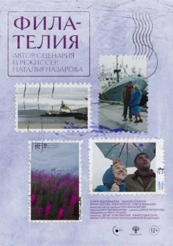 Филателия (2025)