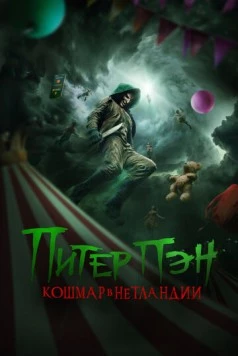 Питер Пэн: Кошмар в Нетландии / Peter Pan's Neverland Nightmare (2025)