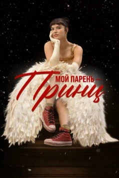 Мой парень – принц / Perdida (2022)