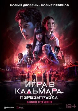 Игра в кальмара: Перезагрузка / Exit (2024)
