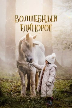 Волшебный единорог / Tale of the Forest Unicorn (2025)