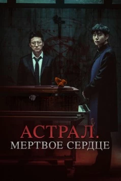 Астрал. Мёртвое сердце / Devils Stay (2024)