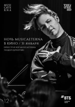 Ночь musicAeterna в кино / MusicAeterna night in cinemas (2021)