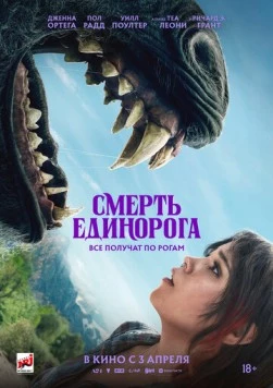 Смерть единорога / Death of a Unicorne (2025)