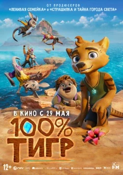 100% тигр / The Lost Tiger (2024)