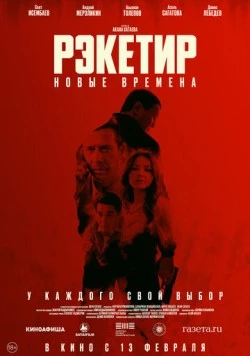 Рэкетир. Новые времена / Рэкетир III (2024)