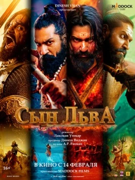 Сын льва / Chhaava (2025)
