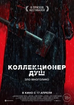 Коллекционер душ / Mo sha (2024)