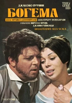 Дзеффирелли: Богема / Franco Zeffirelli: La Bohème (1965)