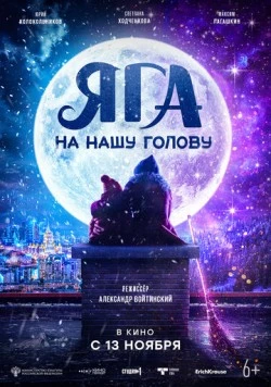 Яга на нашу голову (2025)