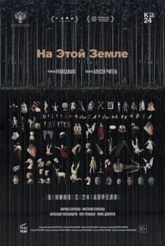 На этой земле (2024)
