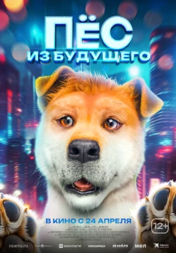 Папа стал собакой / Lai zi wang xing de ni (2024)