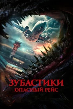 Зубастики. Опасный рейс / Monster on a Plane (2024)