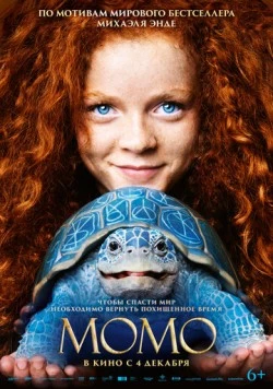 Момо (2025)