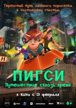Пигси: Путешествие сквозь время / Ba jie (2022)
