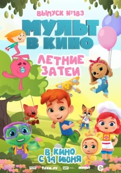 МУЛЬТ в кино. Выпуск №183. Летние затеи (2025)